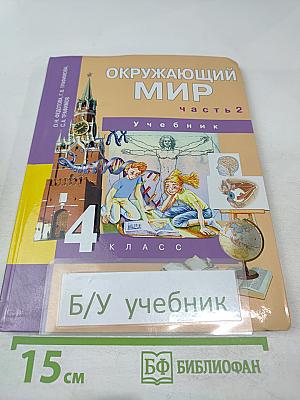Окружающий мир 4 класс часть 2