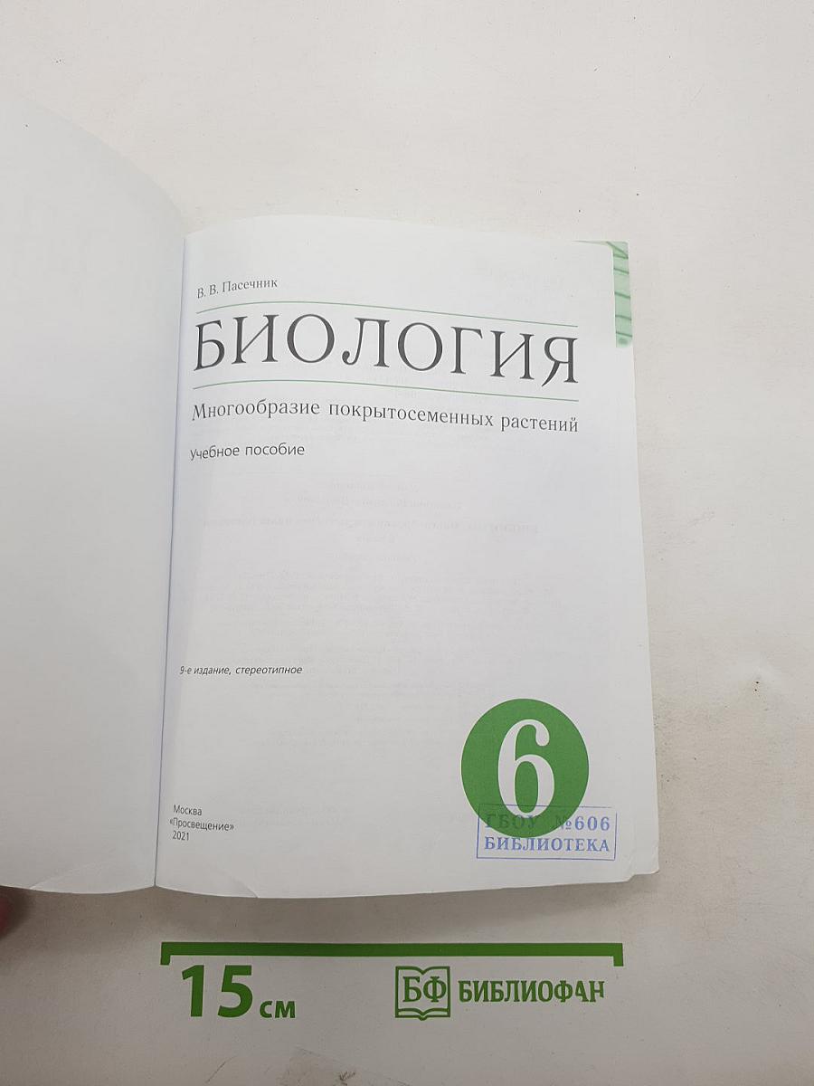 Биология. Многообразие покрытосеменных растений