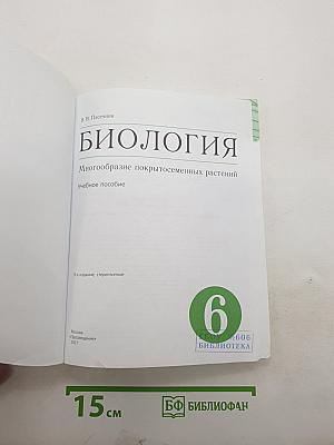 Биология. Многообразие покрытосеменных растений