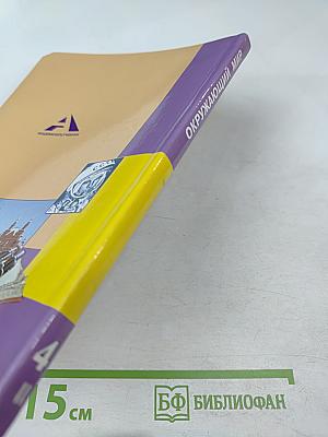 Окружающий мир 4 класс часть 2