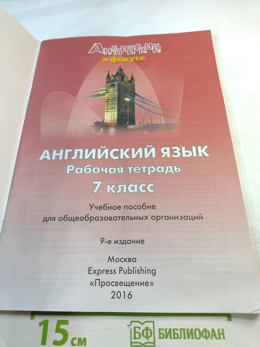 Английский язык. Рабочая тетрадь. 7 класс
