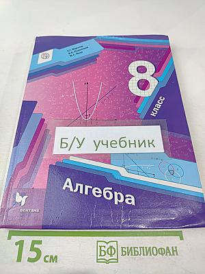 Алгебра 8 класс