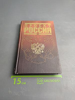 Проект россия