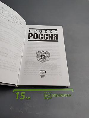 Проект россия