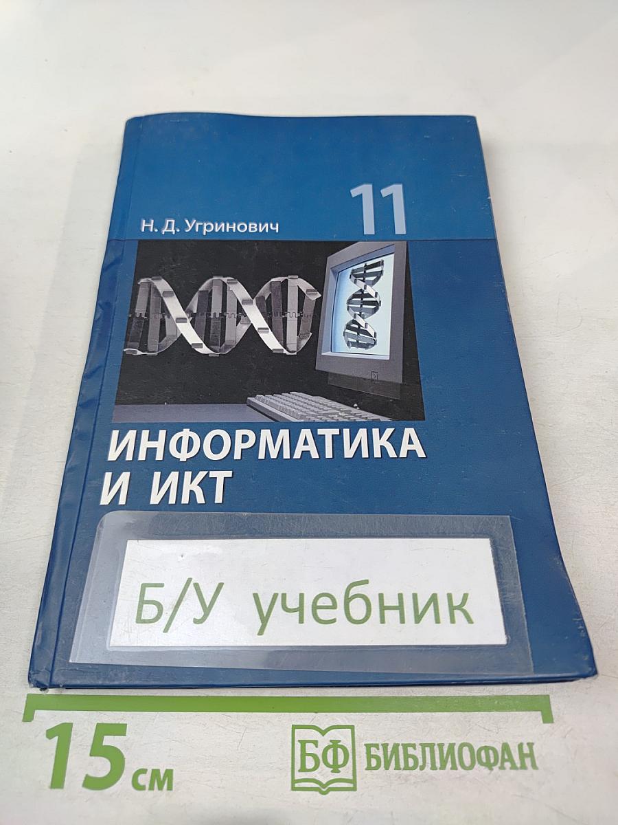 Информатика и ИКТ. Базовый уровень. Учебник для 11 класса