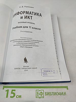 Информатика и ИКТ. Базовый уровень. Учебник для 11 класса