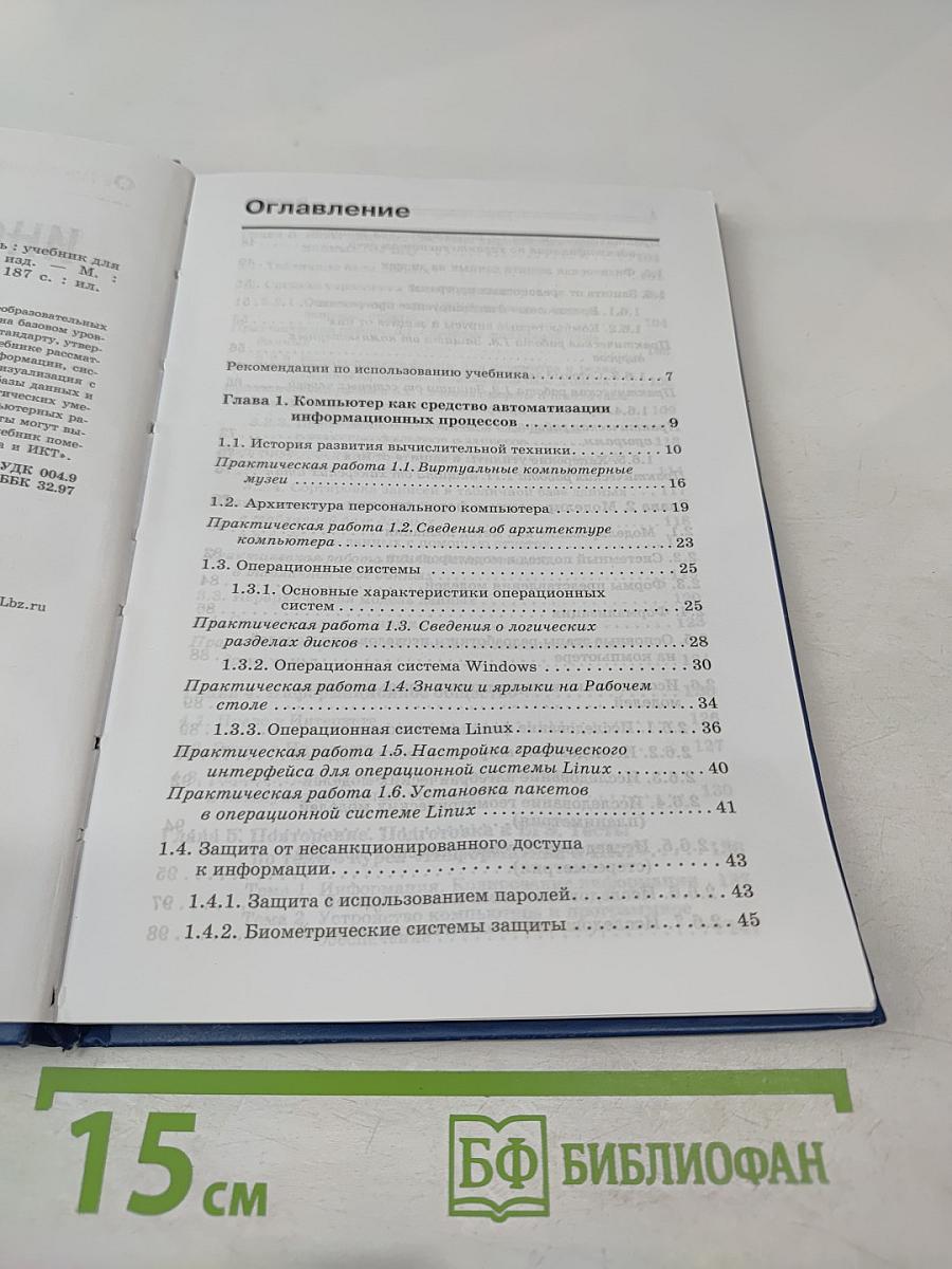 Информатика и ИКТ. Базовый уровень. Учебник для 11 класса