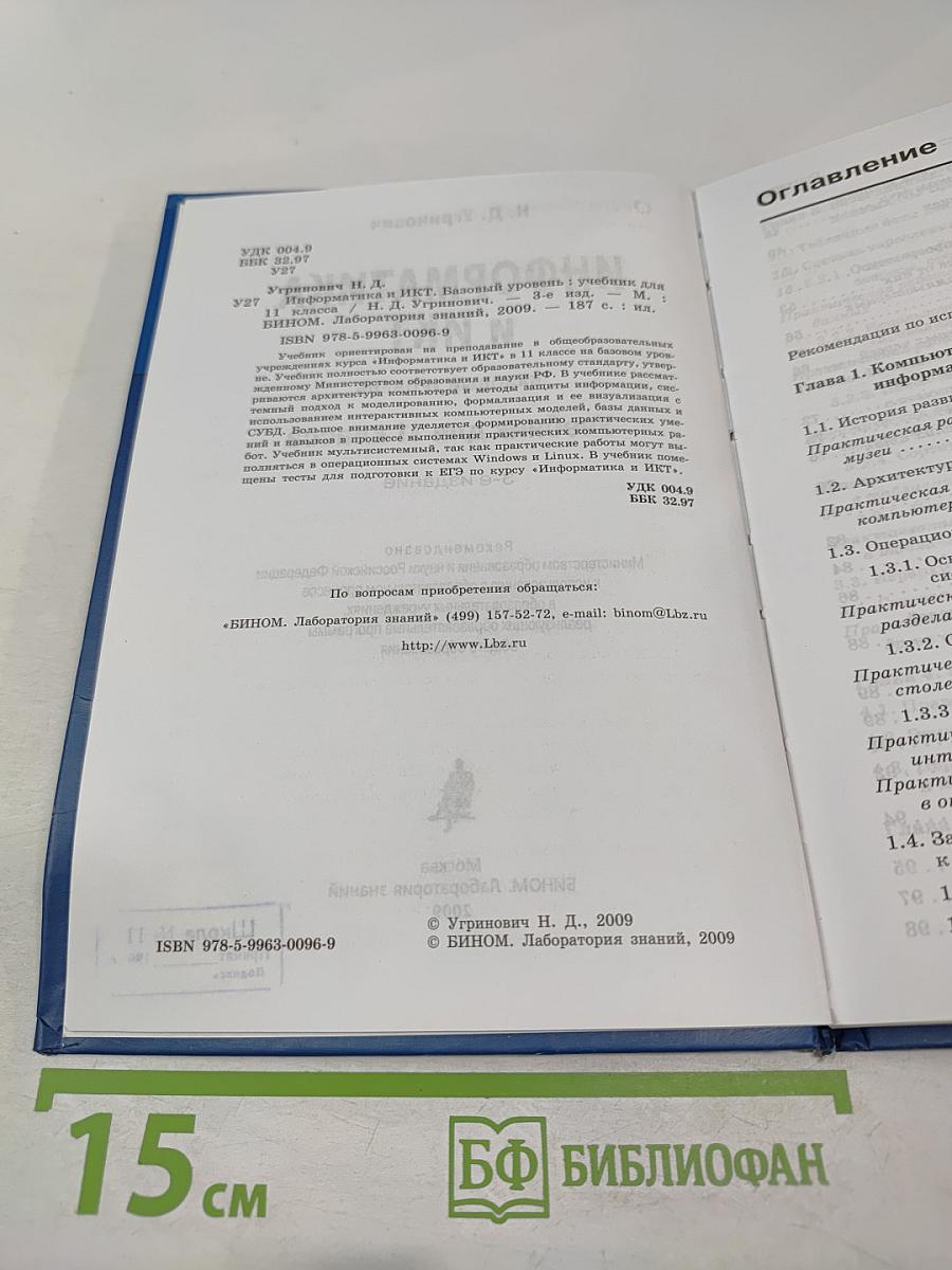 Информатика и ИКТ. Базовый уровень. Учебник для 11 класса