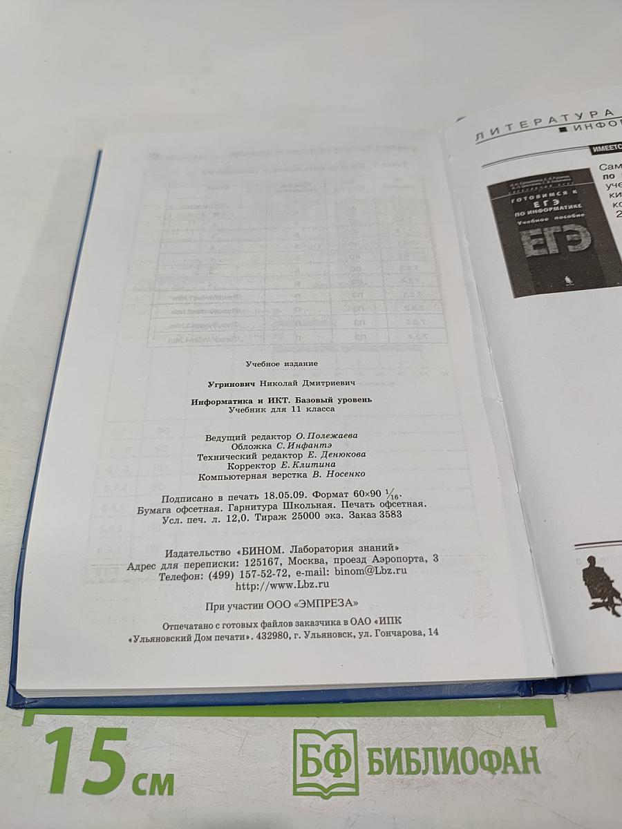 Информатика и ИКТ. Базовый уровень. Учебник для 11 класса
