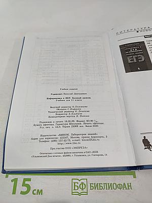 Информатика и ИКТ. Базовый уровень. Учебник для 11 класса