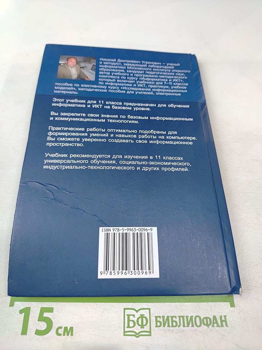Информатика и ИКТ. Базовый уровень. Учебник для 11 класса