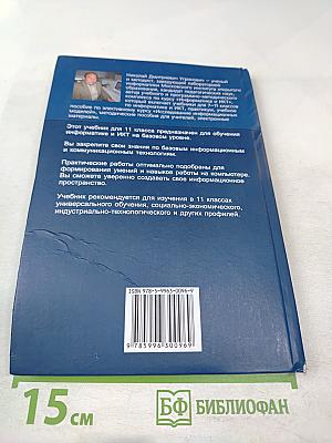 Информатика и ИКТ. Базовый уровень. Учебник для 11 класса