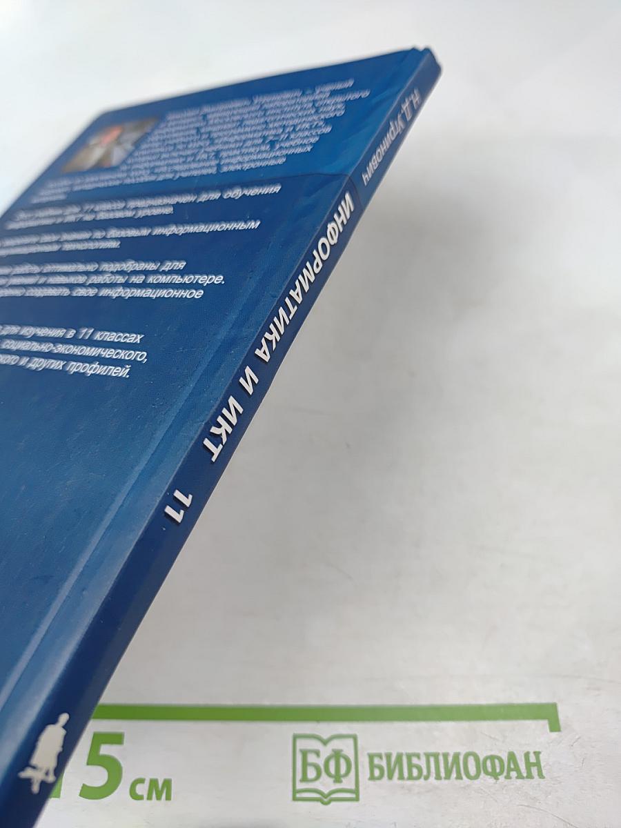 Информатика и ИКТ. Базовый уровень. Учебник для 11 класса