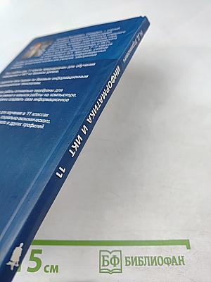 Информатика и ИКТ. Базовый уровень. Учебник для 11 класса
