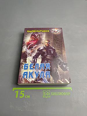 Белая акула