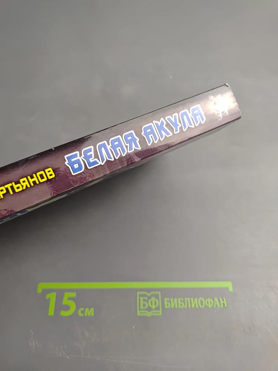 Белая акула