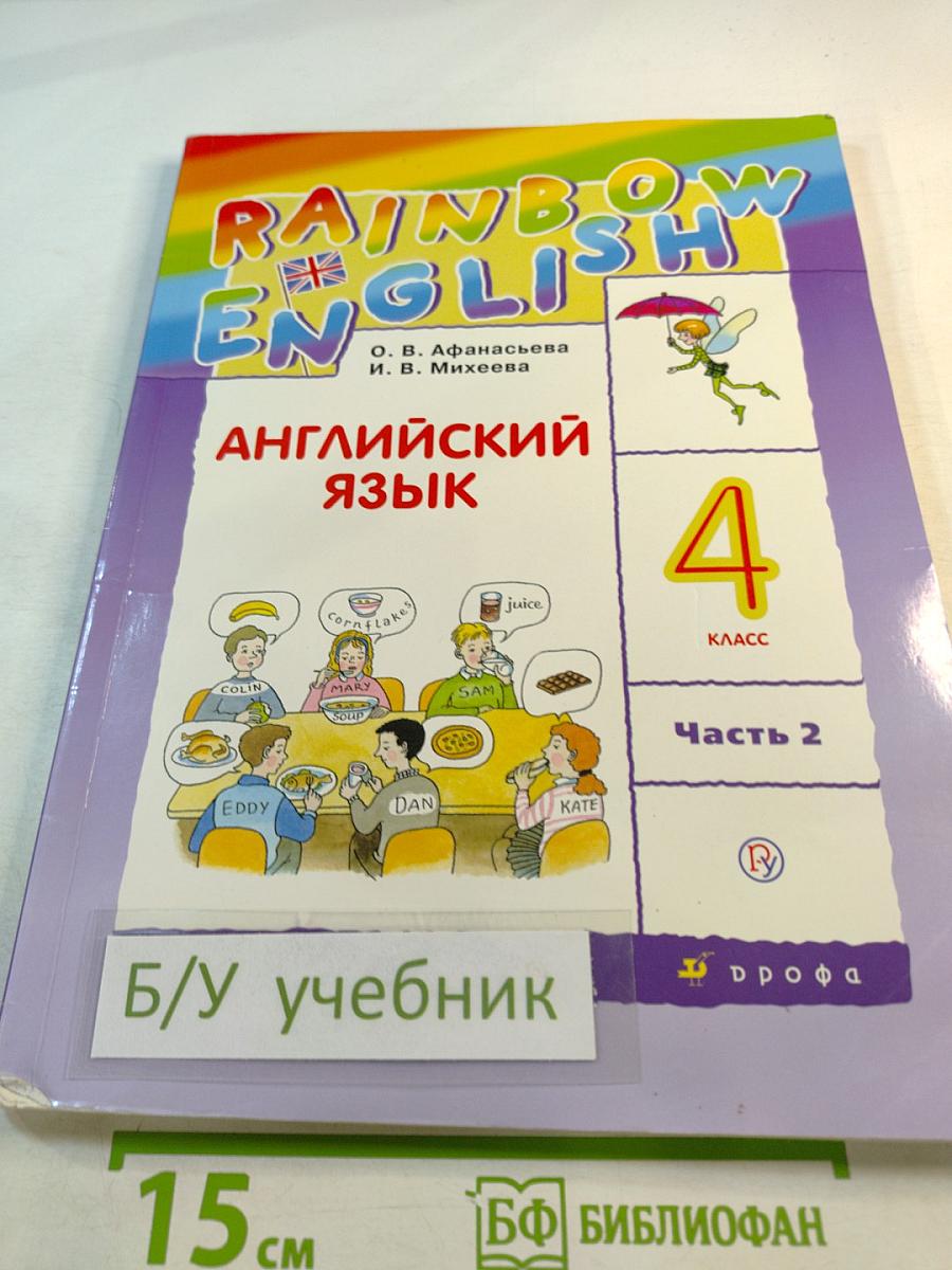 Английский язык. 4 класс. Часть 2