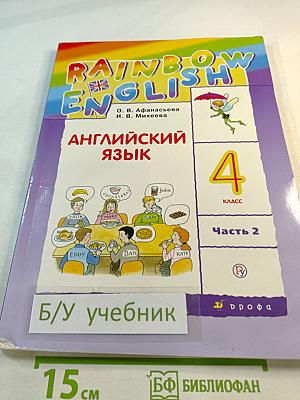 Английский язык. 4 класс. Часть 2