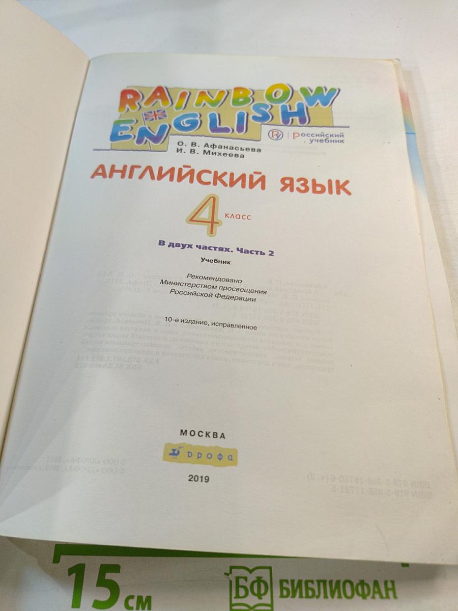 Английский язык. 4 класс. Часть 2