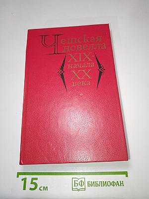 Чешская новелла XIX-начала XX века