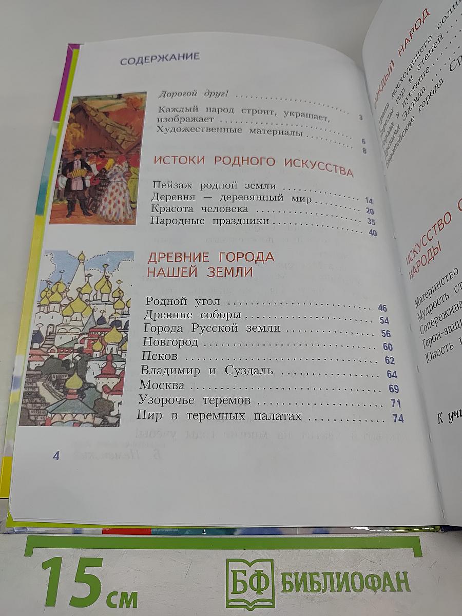 Изобразительное искусство. Каждый народ - художник. 4 класс