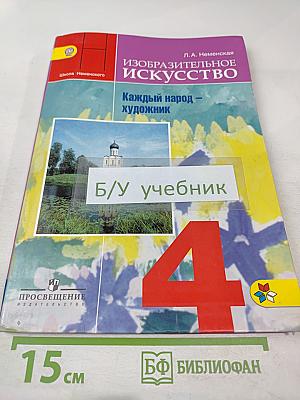 Изобразительное искусство. Каждый народ - художник. 4 класс