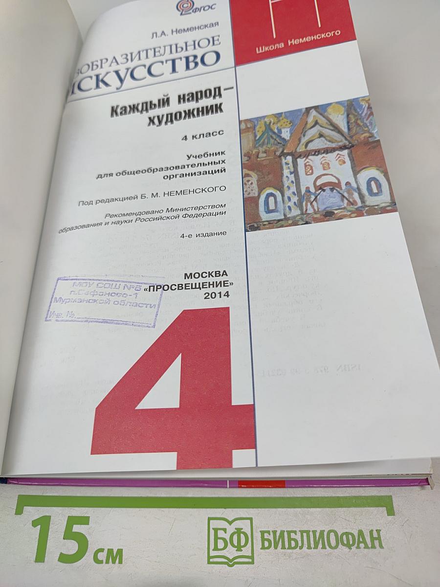 Изобразительное искусство. Каждый народ - художник. 4 класс