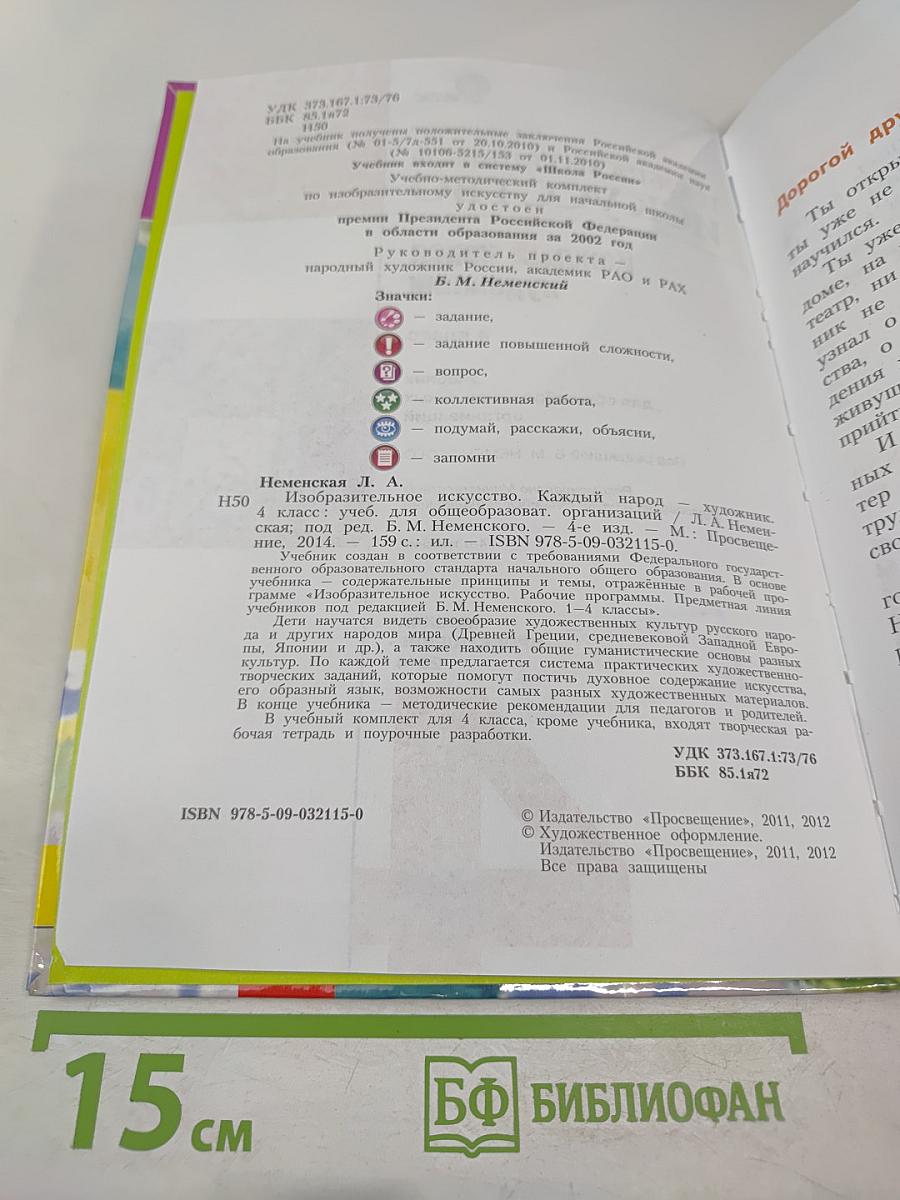 Изобразительное искусство. Каждый народ - художник. 4 класс