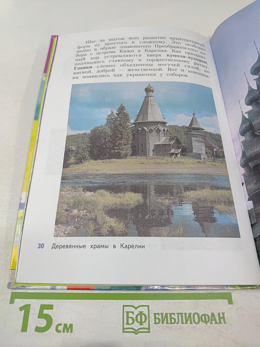 Изобразительное искусство. Каждый народ - художник. 4 класс