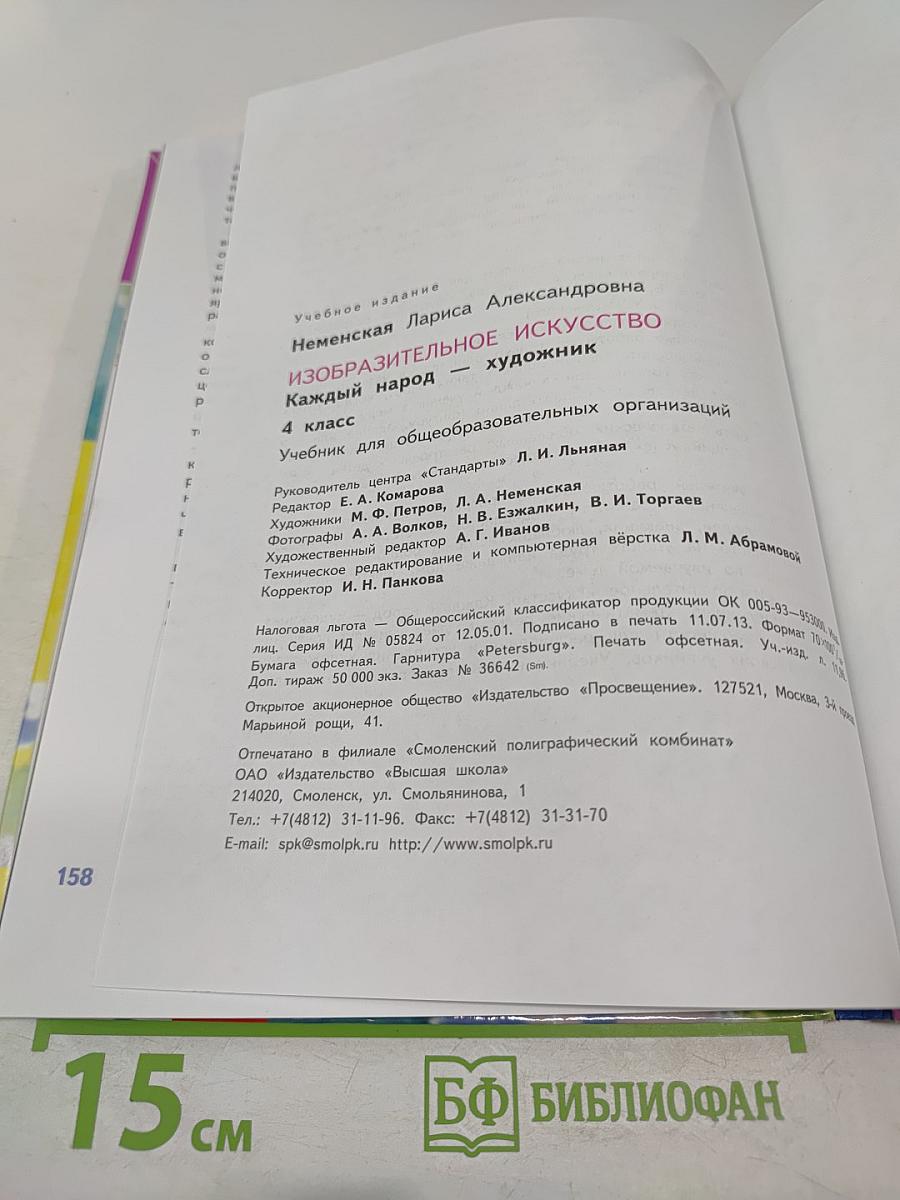 Изобразительное искусство. Каждый народ - художник. 4 класс