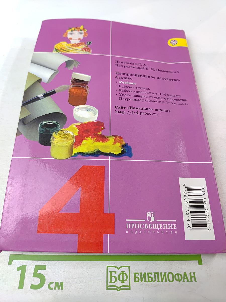 Изобразительное искусство. Каждый народ - художник. 4 класс