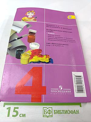 Изобразительное искусство. Каждый народ - художник. 4 класс