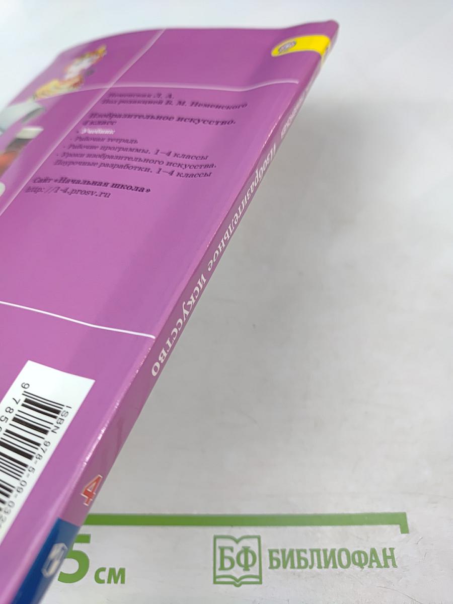 Изобразительное искусство. Каждый народ - художник. 4 класс