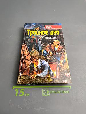 Тройное дно