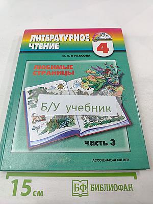 Литературное чтение. Любимые страницы. Учебник для 4 класса. Часть 3