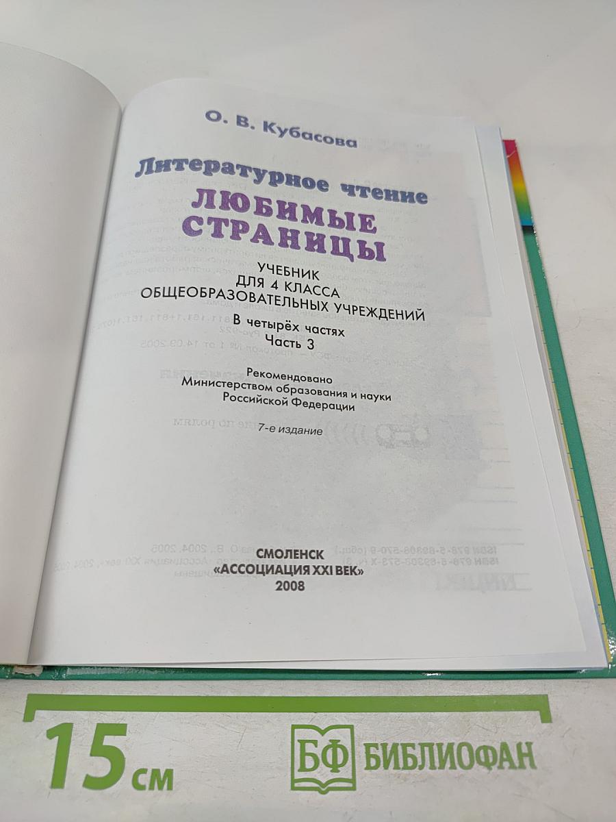Литературное чтение. Любимые страницы. Учебник для 4 класса. Часть 3
