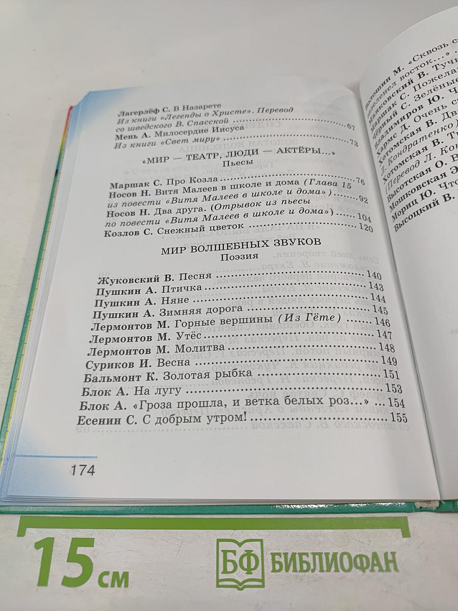 Литературное чтение. Любимые страницы. Учебник для 4 класса. Часть 3