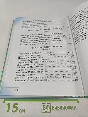 Литературное чтение. Любимые страницы. Учебник для 4 класса. Часть 3