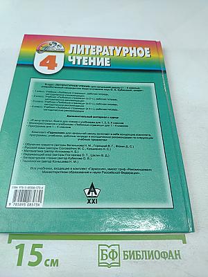 Литературное чтение. Любимые страницы. Учебник для 4 класса. Часть 3