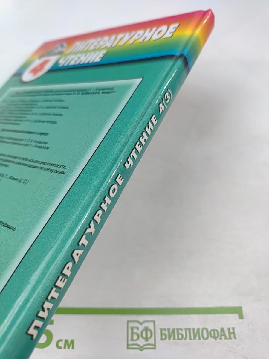 Литературное чтение. Любимые страницы. Учебник для 4 класса. Часть 3