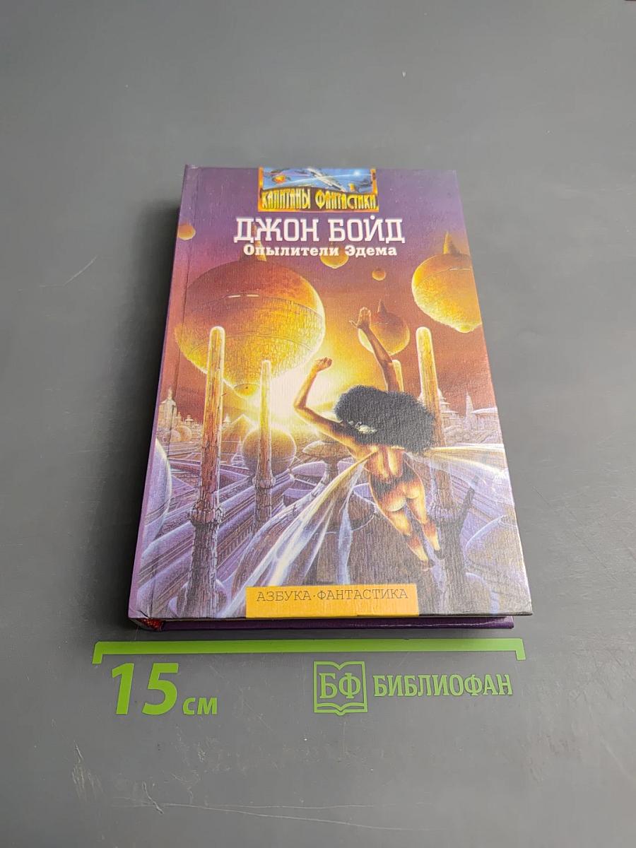 Опылители Эдема