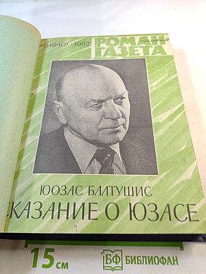 Роман-газета №6 (940), 1982