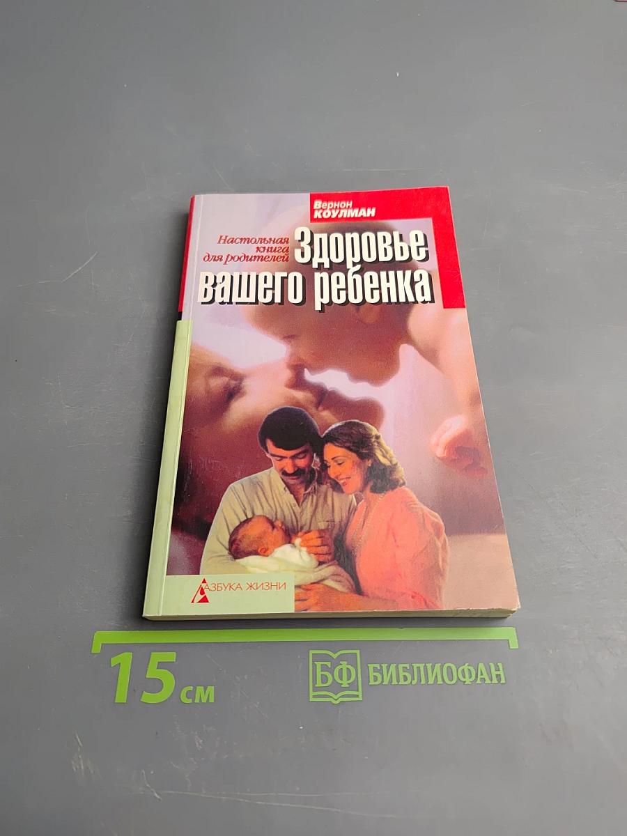 Здоровье вашего ребенка. Настольная книга для родителей