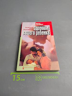 Здоровье вашего ребенка. Настольная книга для родителей