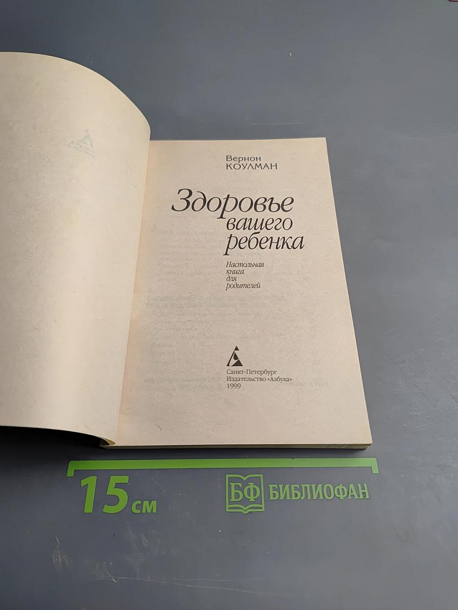 Здоровье вашего ребенка. Настольная книга для родителей