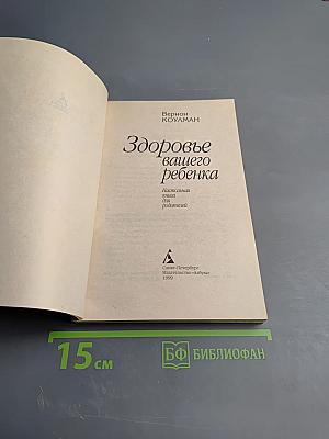 Здоровье вашего ребенка. Настольная книга для родителей