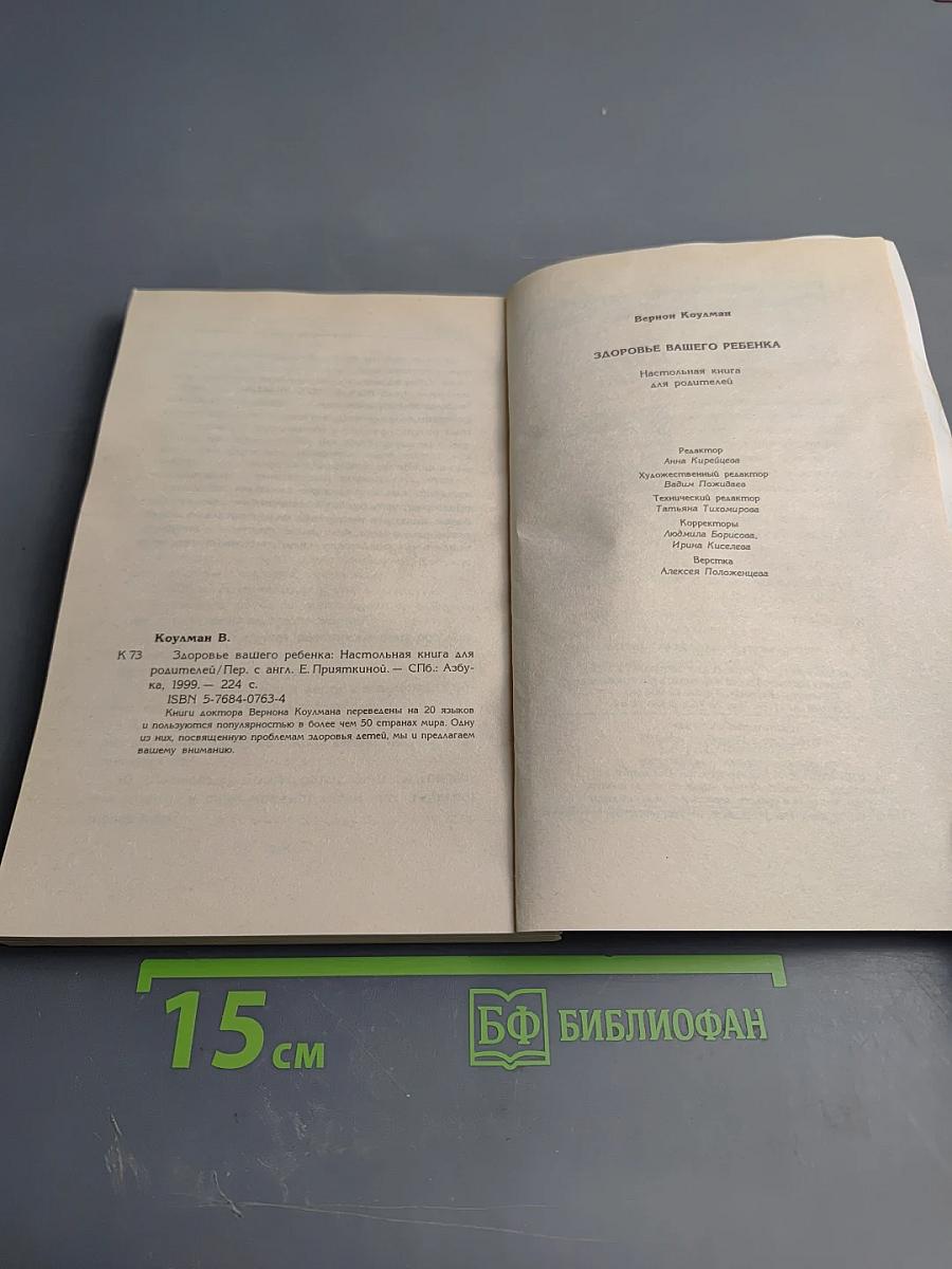 Здоровье вашего ребенка. Настольная книга для родителей