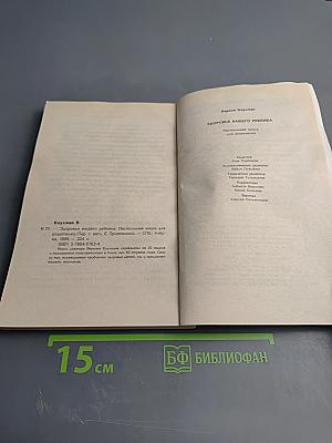 Здоровье вашего ребенка. Настольная книга для родителей