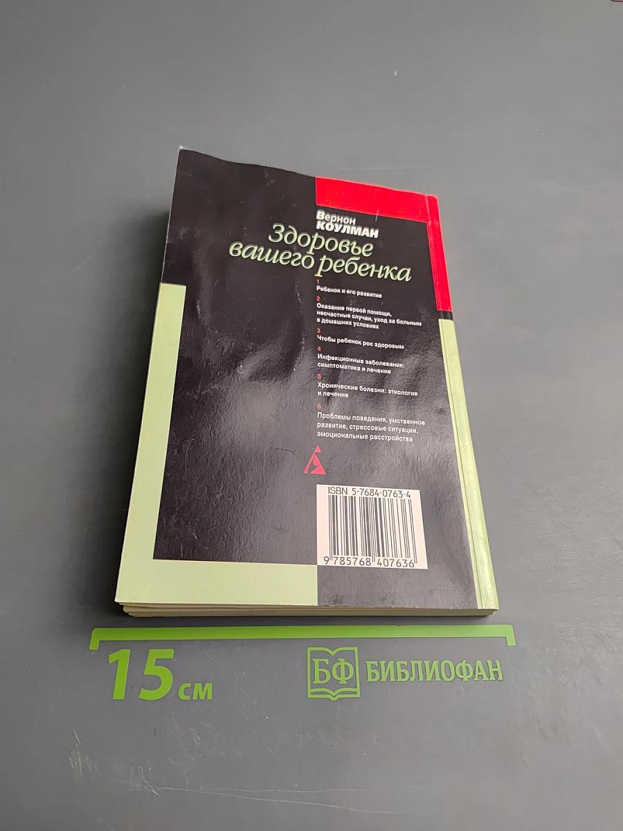 Здоровье вашего ребенка. Настольная книга для родителей