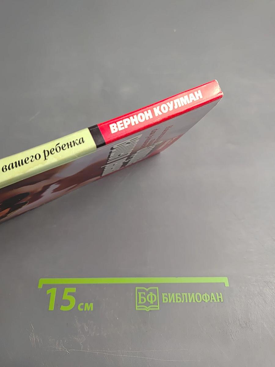 Здоровье вашего ребенка. Настольная книга для родителей